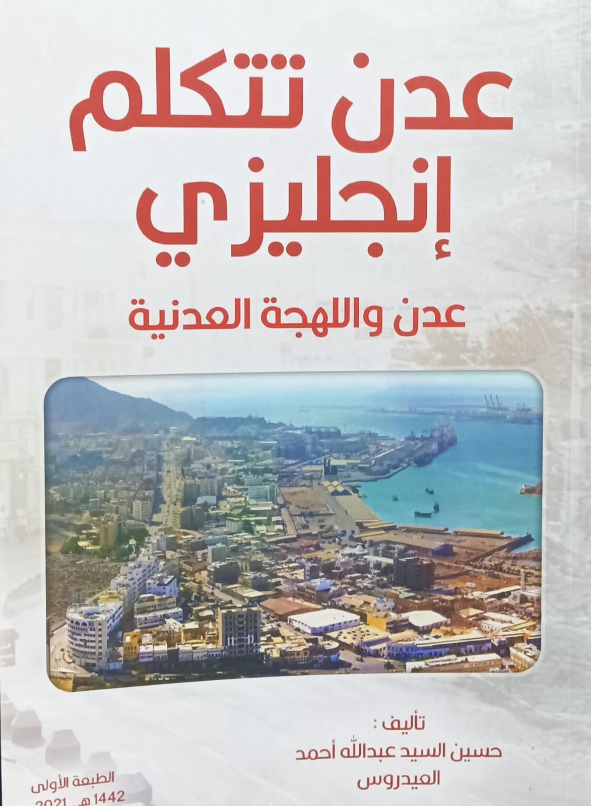 عـــدن تــتــكلم إنــجليــزي عــدن واللهجــة العــدنيــة (حسين السيد عبدالله احمد العيدروس)