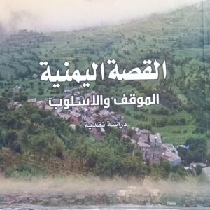 القصة اليمنية المــوقــف والاســلوب (عبدالله علوان)