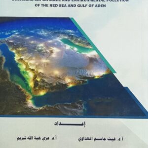 الأهمية الاقتصادية والتلوث البيئي للبحر الأحمر وخليج عدن (اعداد مجموعة اساتذة ودكاترة)