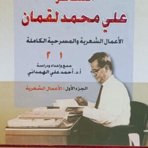 الشاعر علي محمد لقمان الأعمال الشعرية والمسرحية الكاملة الجزء1+2 (أ.د.أحمد علي الهمداني)