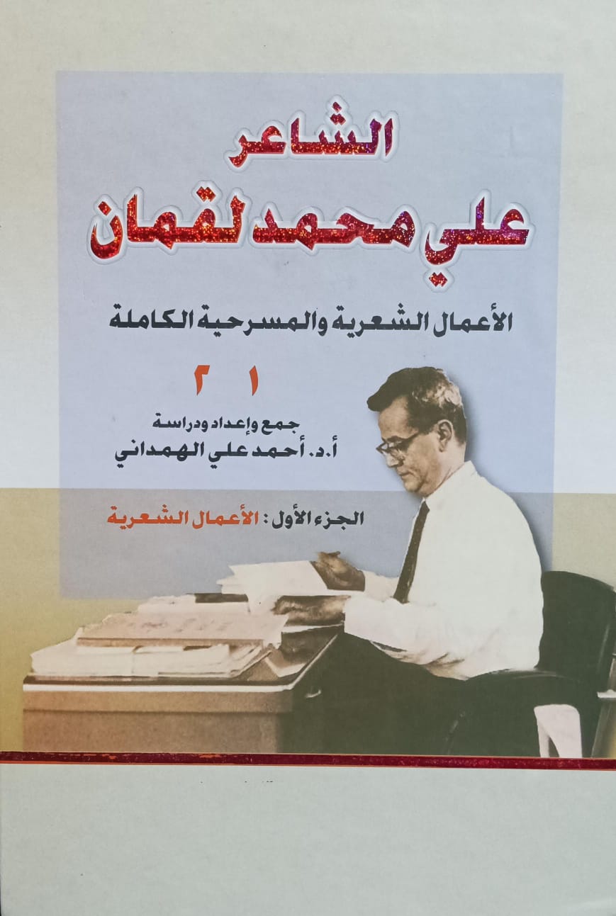 الشاعر علي محمد لقمان الأعمال الشعرية والمسرحية الكاملة الجزء1+2 (أ.د.أحمد علي الهمداني)