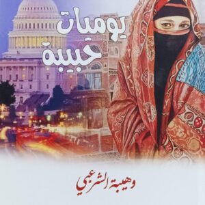 يــوميـــات حبيــبـــة روايــة (وهيبة الشرعبي)