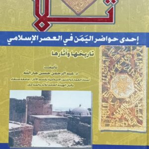 ثُـــــــلا إحــدى حــواضر اليمن في العصر الإسلامي (د.عبد الرحمن حسن جار الله)