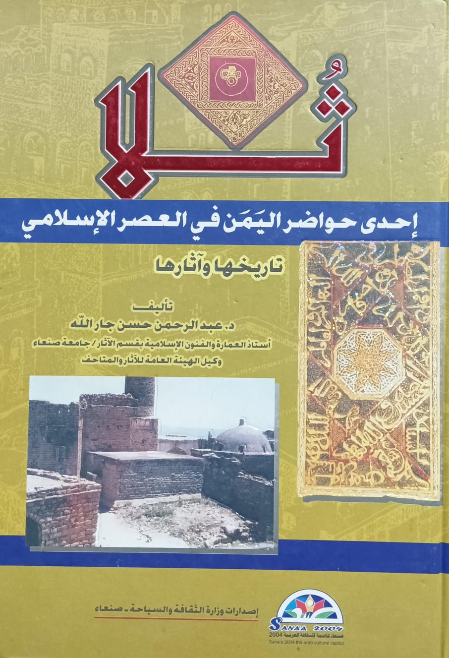 ثُـــــــلا إحــدى حــواضر اليمن في العصر الإسلامي (د.عبد الرحمن حسن جار الله)