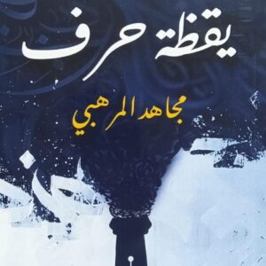 يــقــظـــة حـــرف شـعــر (مجاهد المرهبي)