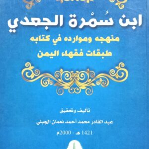 ابــــن سُـــمرة الجعدي (عبدالقادر احمد نعمان الجبلي)
