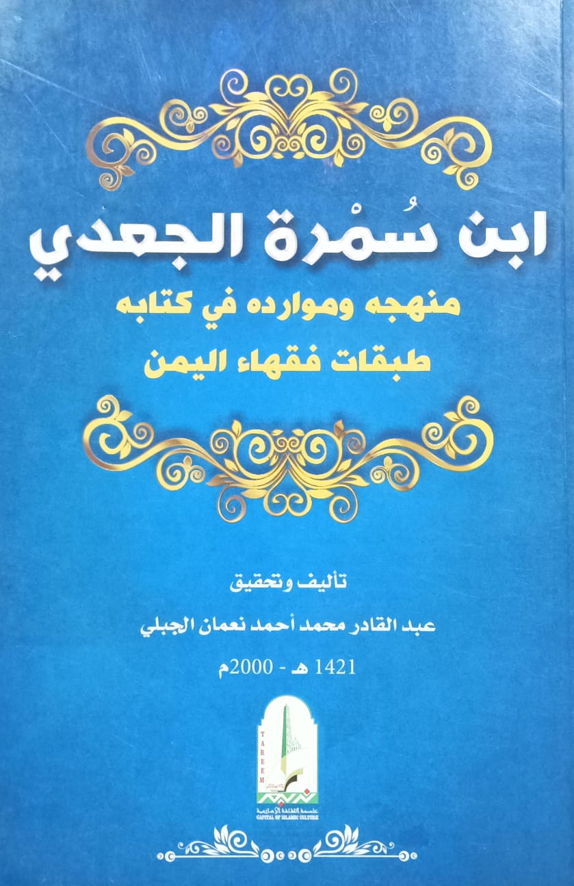 ابــــن سُـــمرة الجعدي (عبدالقادر احمد نعمان الجبلي)