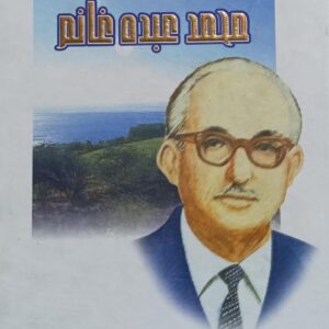 الأعــمــال الشــعـريــة الـكــامــلـة مـحـمـد عــبـده غــانــم