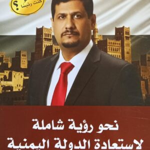 نحــو رؤيــة شامـــلة لاستــعادة الدولــة اليمنيــة (د.علي غانم أحمد الشيباني)