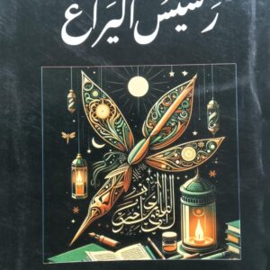 رســيــسُ الــيـراع شعــر (ابراهيم القيسي)