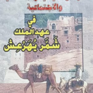 الأوضـاع الـسـيـاسـيـة والاقـتـصـاديـة والاجـتـمـاعـيـة في عهــد المــلك شـمـر يـهـرعــش (خلدون هزاع عبده نعمان)