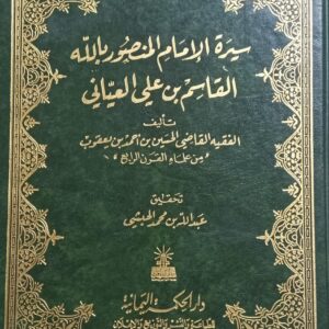 سيـــرة الإمــــام المنصـــور باللــه (القاضي/الحسين بن احمد بن يعقوب)