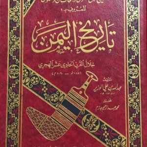 تــاريــخ اليــــــمن خلال القرن الحادي عشر الهجري (عبدالله بن علي الوزير)
