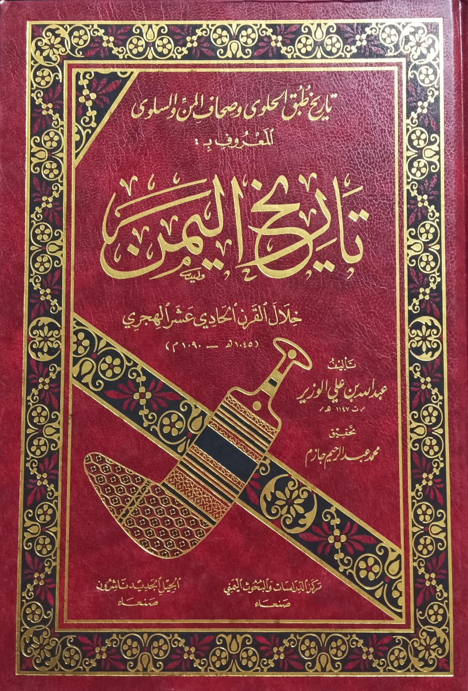 تــاريــخ اليــــــمن خلال القرن الحادي عشر الهجري (عبدالله بن علي الوزير)