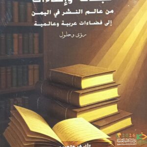 قبـــسات وإضــاءات مــن عالــم النــشر إلى فضـاءات عربيـة وعالمـية (د.عبدالله علي الفضلي)