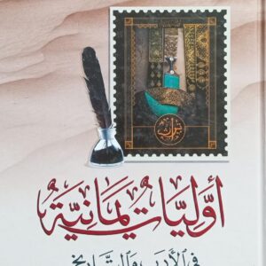 أوليـــات يمـــانيــة في الأدب والتـــاريــخ (عبدالله محمد الحبشي)