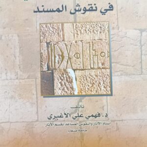 معــجـم الألفــاظ المعمـــاريــة في نقــوش المسنــد (د.فهمي علي الاغبري)