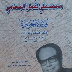 المجاهد محمد علي لقمان المحامي ((فتاة الجزيرة)) من عام1940م-1950م(أ.د أحمد علي الهمداني)