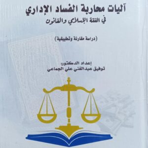 آليـــــات محاربة الفساد الاداري في الفقه الاسلامي (توفيق عبدالغني الجماعي)
