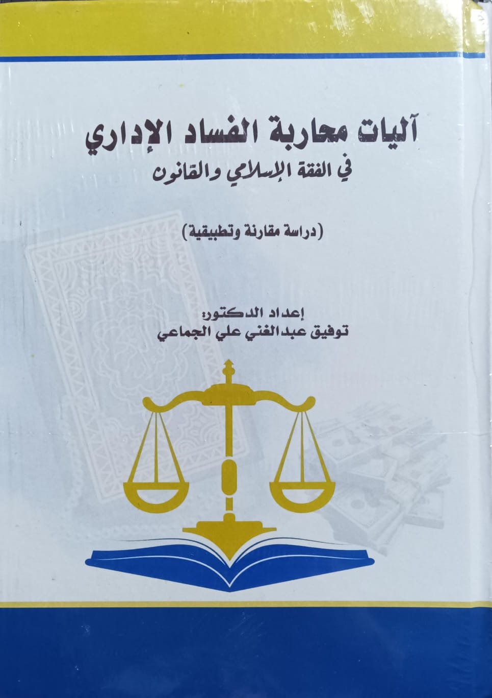 آليـــــات محاربة الفساد الاداري في الفقه الاسلامي (توفيق عبدالغني الجماعي)