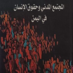 المجتمع المدني وحقوق الإنسان في اليمن (د. طه حسين الهمداني)8
