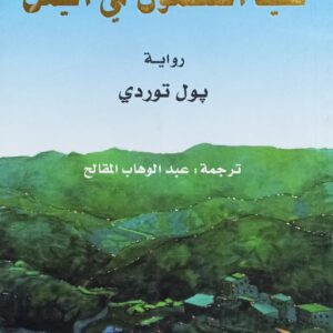 صيـــد الســلمــون فــي اليمـــن رواية (بول توردي)