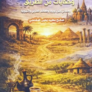 وجــوه ومـــدن...وحكــايــات من الطــريق (صالح سعيد يحيى المفلحي)