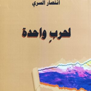 لحــــربٍ واحـــدة قصص قصيرة (انتصار السري)