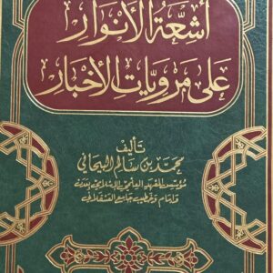 أشـــعة الأنوار على مرويــات الاخبار (محمد بن سالم البيحاني)