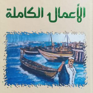 الأعـمــال الـكـــامــلــة قــصــص (زيد مطيع دماج)
