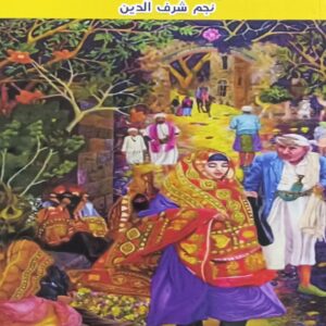 ثــلاثيــة صنــعاء روايــة (نجم شرف الدين)