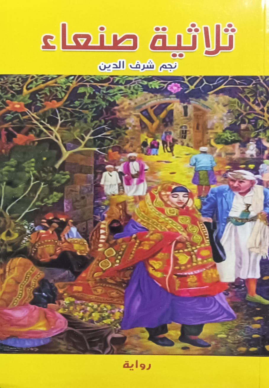 ثــلاثيــة صنــعاء روايــة (نجم شرف الدين)