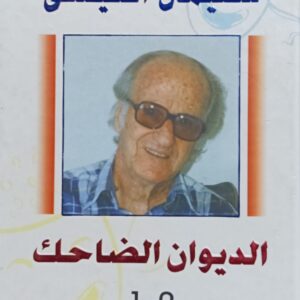 الــديــوان الـضــاحــك 1-2 (سليمان العيسى)