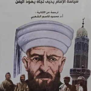 أهل الذمة في حماية إمام الأمة سياسة الإمام يحيى تجاه يهود اليمن ترجمة(أ.د محمود قاسم الشعبي)