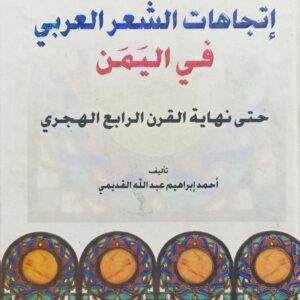 إتــجــاهــات الـشــعـر الـعــربـي فـي الـيـمــن (احمد ابراهيم عبدالله القديمي)