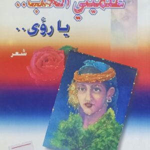 عـلـمـيـنـي الـحــب يـا رؤى.. شعر (آمنة يوسف)