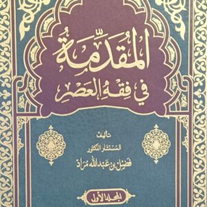 المقـــدمة في فقـــه العصــــر المجلد الأول+الثاني (د.فضل بن عبدالله مراد)