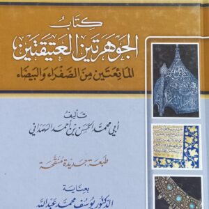 الجــوهرتيــن العتـــيقتــين المـائعتـين من الصـفراء والبيـضاء (أبي محمد الحسن بن احمد الهمداني)