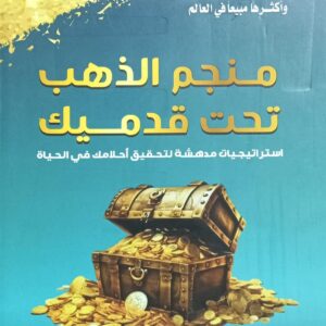 منجـــم الذهـــب تحــت قدميــك (محمد عبدالولي القيسي)