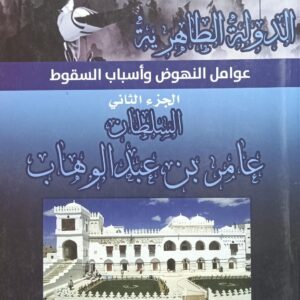 الــدولــة الطــاهــريــة عوامــل النهــوض وأسبــاب السقــوط ج2 السلطــان عامــر بــن عبد الوهــاب (أ.اسماعيل مصلح ابو سويد الحجاجي)