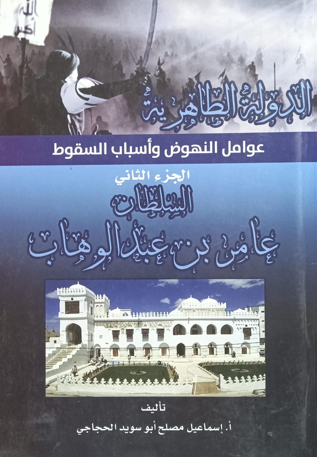الــدولــة الطــاهــريــة عوامــل النهــوض وأسبــاب السقــوط ج2 السلطــان عامــر بــن عبد الوهــاب (أ.اسماعيل مصلح ابو سويد الحجاجي)
