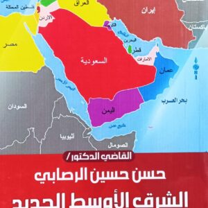 الشرق الأوسط الجديد بأجندة صهيونية (القاضي.د حسن حسين الرصابي)