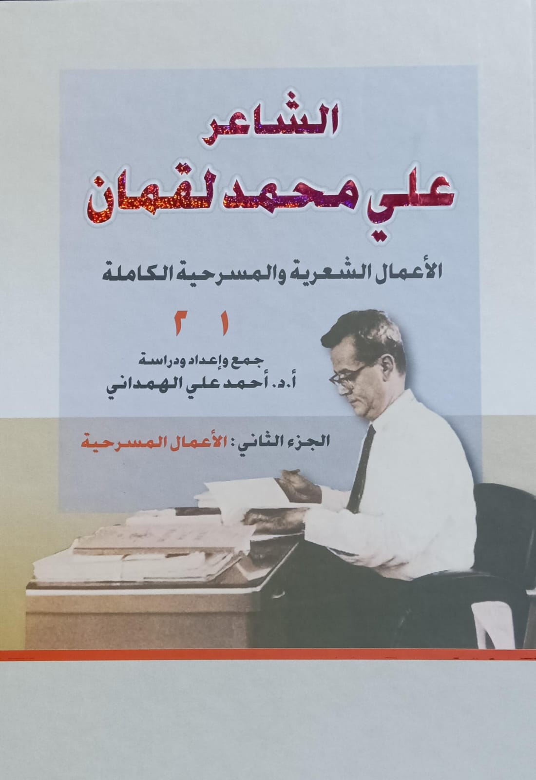 الشاعر علي محمد لقمان الأعمال الشعرية والمسرحية الكاملة الجزء1+2 (أ.د.أحمد علي الهمداني) - الصورة 2