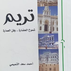 تــــريـــم شـــموخ الحضـــارة...وفن العمارة (أحمد سعد التميمي)