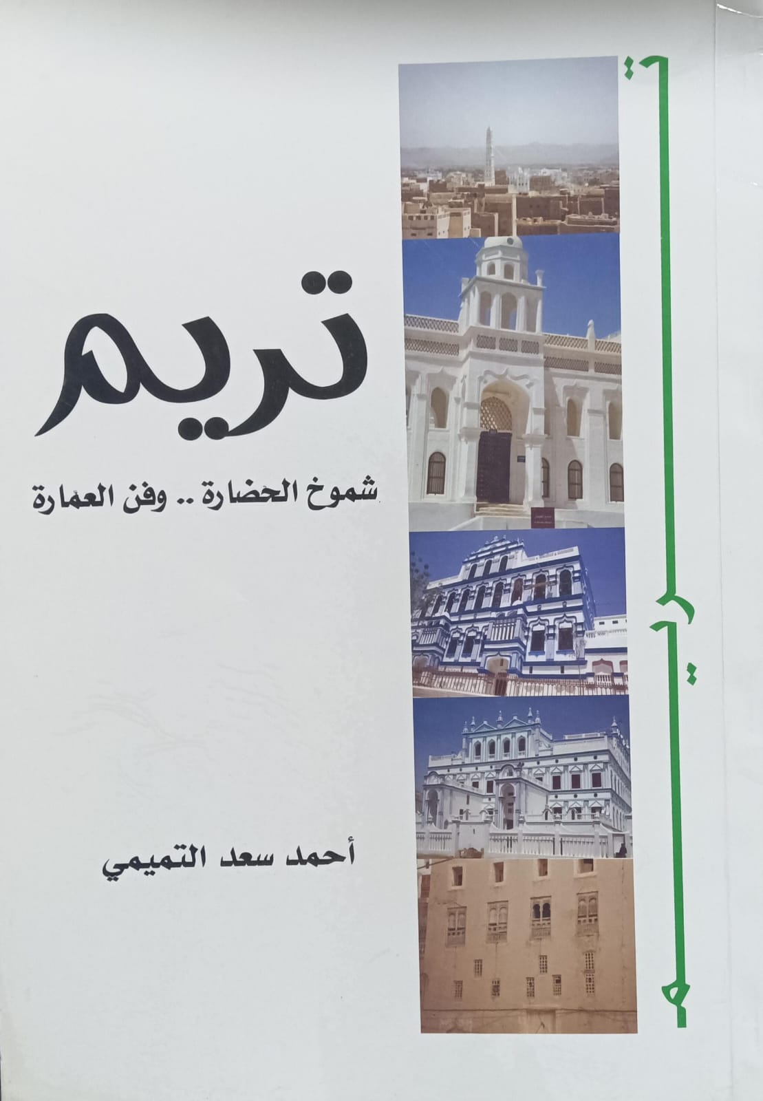 تــــريـــم شـــموخ الحضـــارة...وفن العمارة (أحمد سعد التميمي)