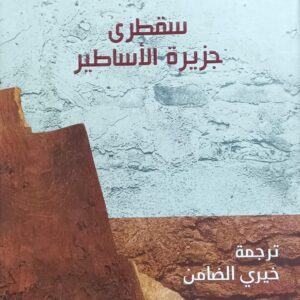 سقطرى جزيرة الأساطير (فيتالي ناومكين) ترجمة (خيري الضامن)
