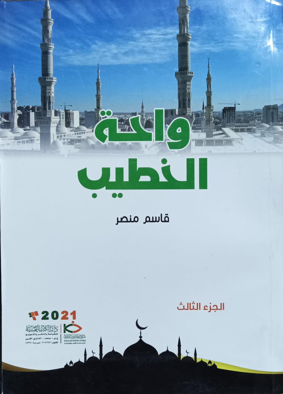 واحـــة الخطيـــب ج1+2+3(قاسم منصر) - الصورة 4