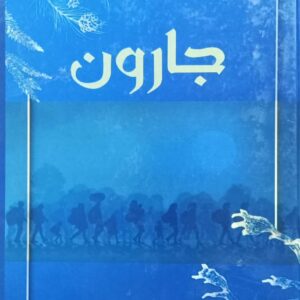 جـــــــــــارون (عبدالحفيظ الطيار)