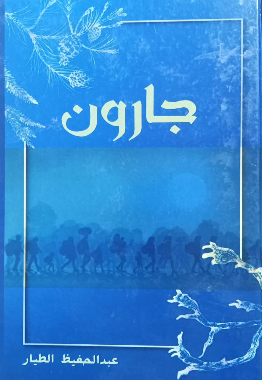 جـــــــــــارون (عبدالحفيظ الطيار)