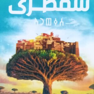 سُــقــطـــرى (د.حنان لاشين)